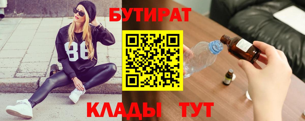 Кузнецк  БУТИРАТ вода  Вход с VPN 